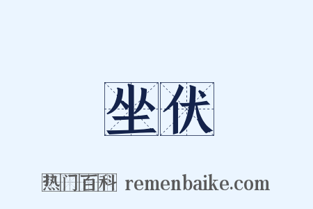 坐伏是什么意思的图片